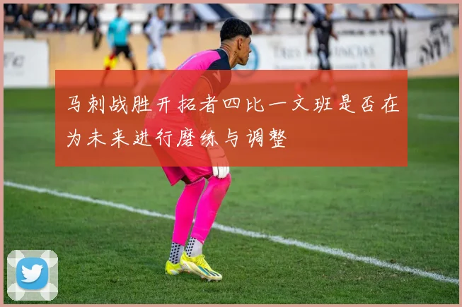 马刺战胜开拓者四比一文班是否在为未来进行磨练与调整