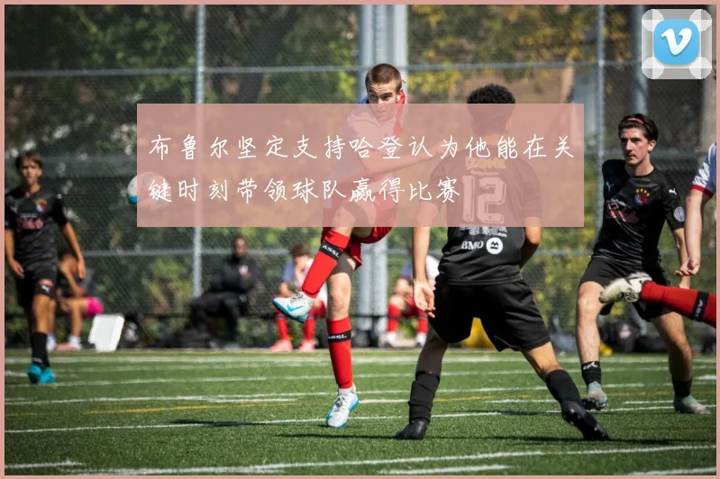 布鲁尔坚定支持哈登认为他能在关键时刻带领球队赢得比赛