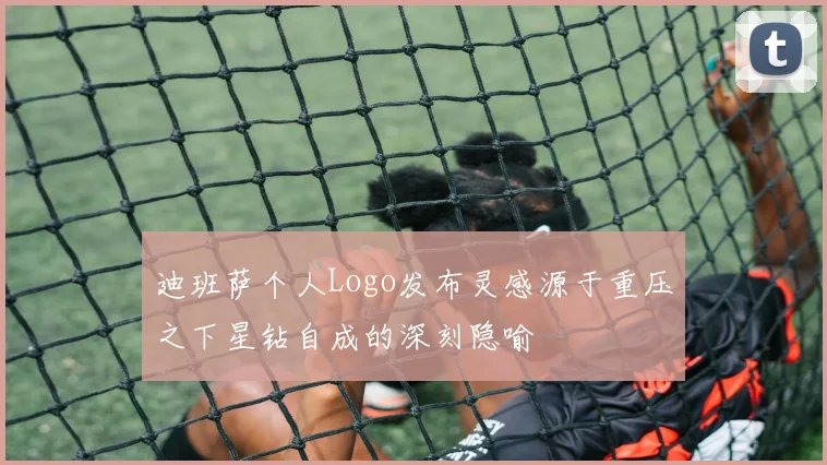 迪班萨个人Logo发布灵感源于重压之下星钻自成的深刻隐喻