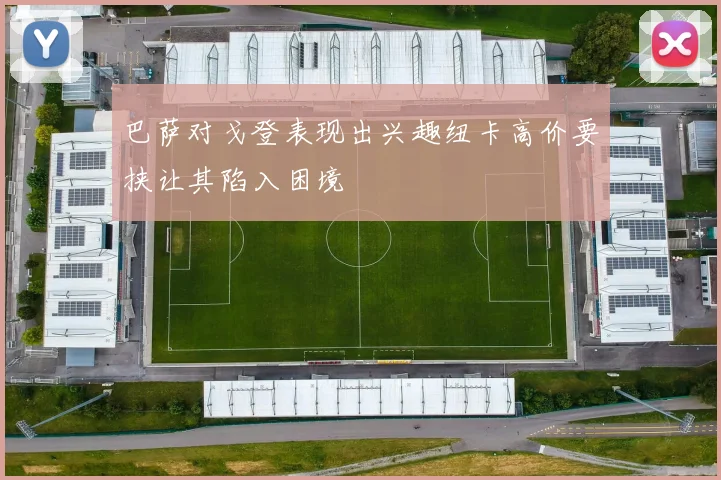 巴萨对戈登表现出兴趣纽卡高价要挟让其陷入困境