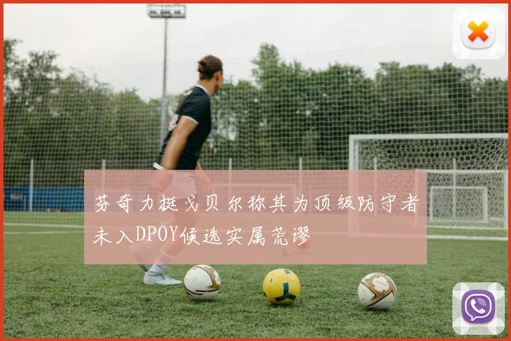 芬奇力挺戈贝尔称其为顶级防守者未入DPOY候选实属荒谬