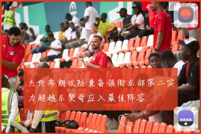 杰伦布朗攻防兼备领衔东部第二实力超越东契奇应入最佳阵容